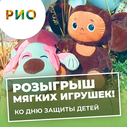 Розыгрыш в ВК мягких игрушек от ТЦ РИО
