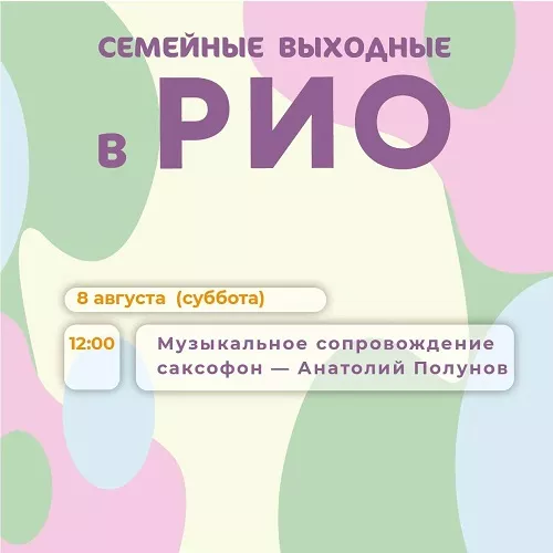 Анонс семейных выходных в РИО на 8 августа 2026