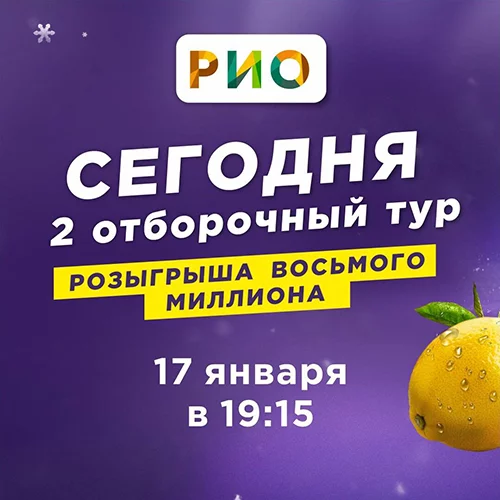 Второй отборочный тур Восьмого Миллиона рублей