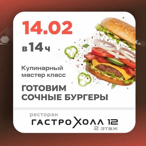 14 февраля 2026 - Кулинарный мастер-класс