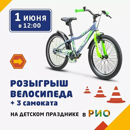 1 июня - Розыгрыш велосипеда и 3 самокатов