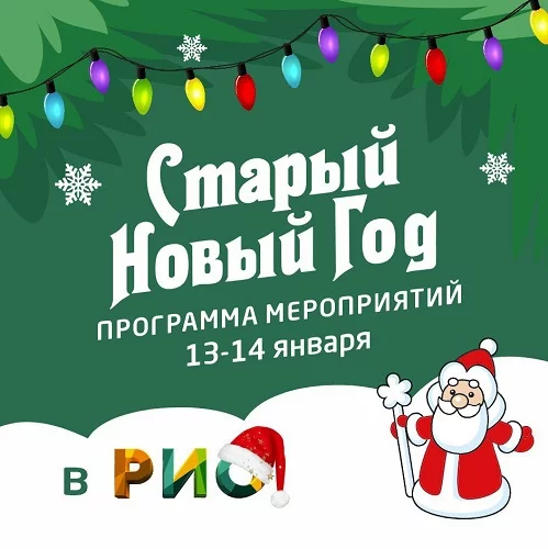 13-14 января - Старый Новый Год в РИО