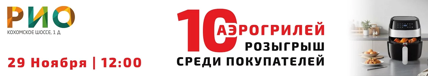 Розыгрыш 10 аэрогрилей