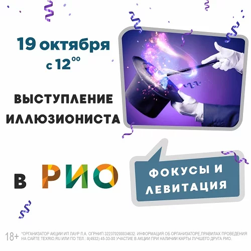 19 октября 2025 - Выступление иллюзиониста в РИО