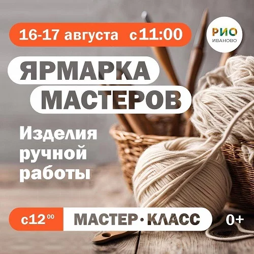 16 и 17 августа 2025 - Ярмарка мастеров в РИО