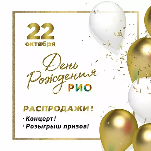 22 октября - День Рождения РИО