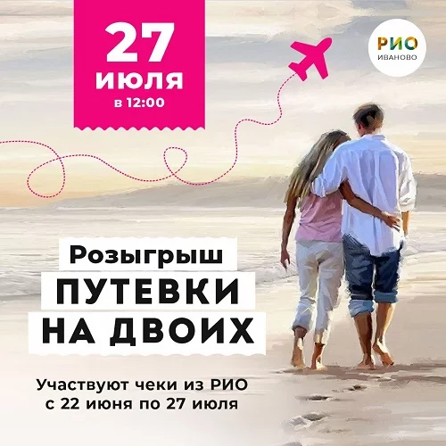 27 июля 2025 - РИО дарит ОТПУСК МЕЧТЫ!
