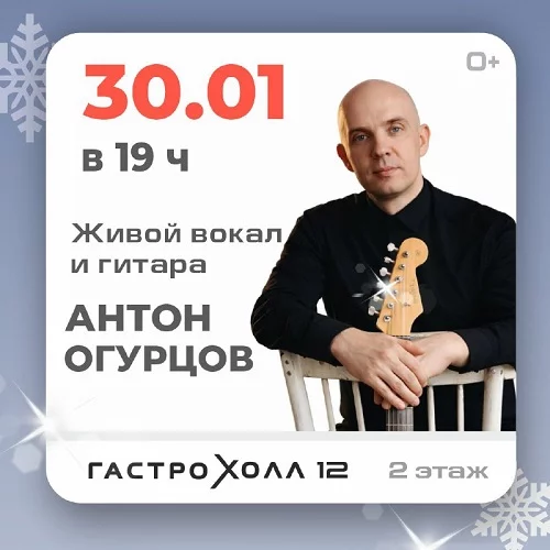 30 января 2026 - Живой вокал и гитара Антон Огурцов