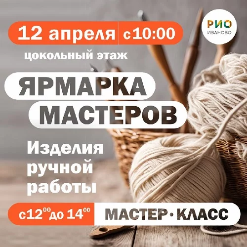 12 апреля 2025 - Ярмарка мастеров в РИО