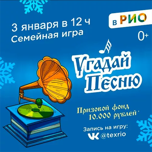 3 января - Угадай песню в РИО