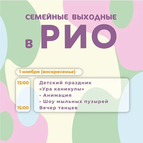 Анонс семейных выходных в РИО на 01 ноября 2026