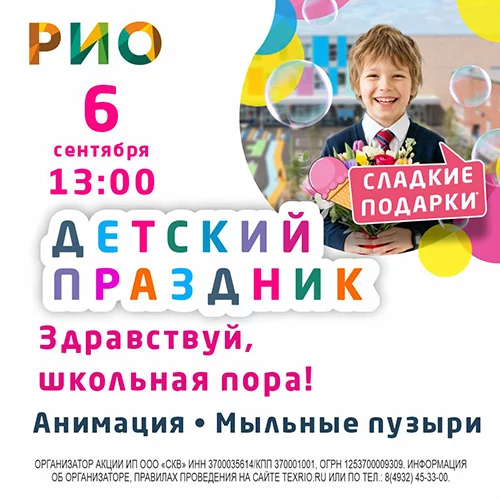 6 сентября 2026 - Детский праздник в РИО