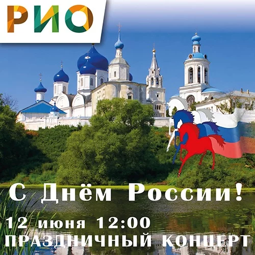 12 июня 2026 - Праздничный концерт в РИО