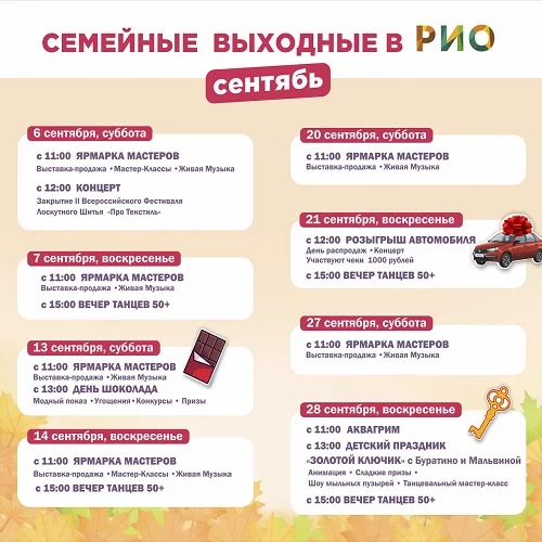 Анонс семейных выходных сентября 2025 в РИО