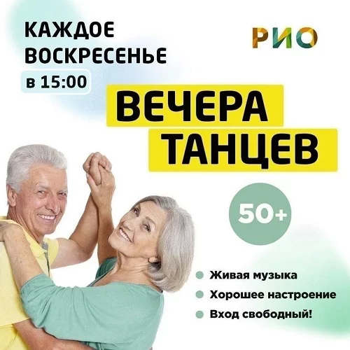 5 октября 2025 - Вечер танцев в РИО