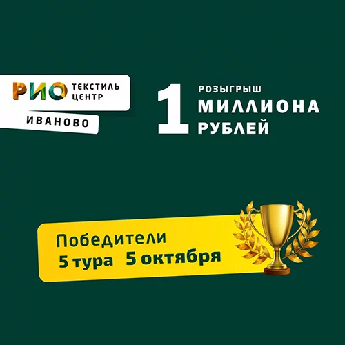 Победители 5 тура розыгрыша 1 МИЛЛИОНА рублей в РИО