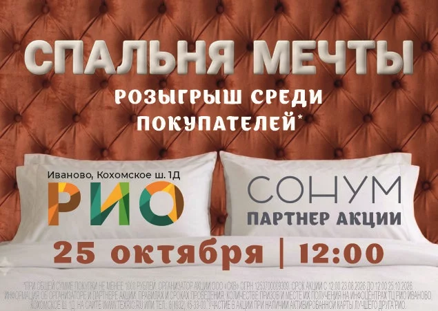Розыгрыш Спальни мечты в ТЦ РИО. Скидки, бонусы в Текстиль центре РИО Иваново
