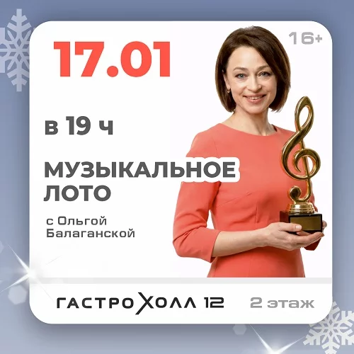 17 января 2026 - Музыкальное лото