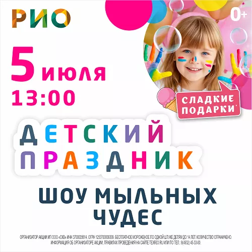 5 июля 2026 - Детский праздник в РИО