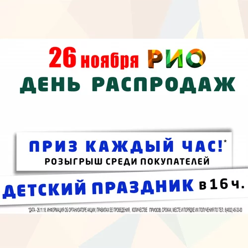 26 ноября 2018 - День Распродаж