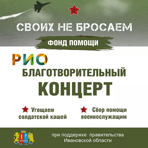 11 ноября - Благотворительный концерт в РИО