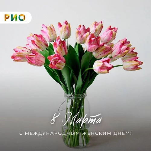 Поздравляем с 8 марта 2025!