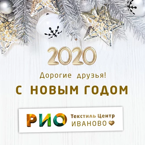 Поздравляем с Новым годом и Рождеством!