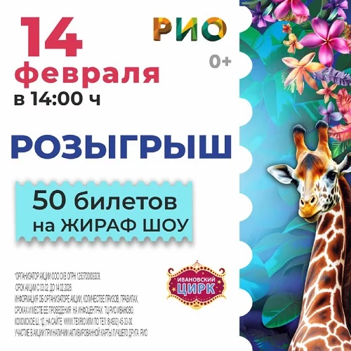 Розыгрыш билетов на Жираф Шоу