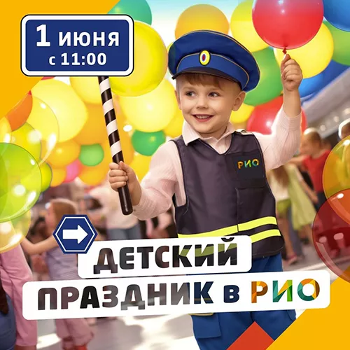 1 июня - Детский праздник в РИО