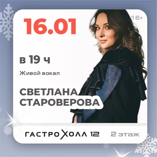 16 января 2026 - Живой вокал Светлана Староверова