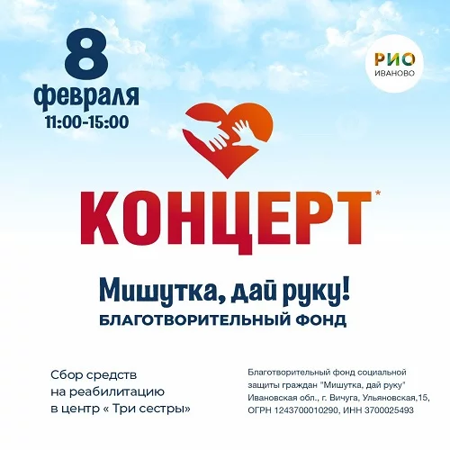 8 февраля 2025 - благотворительный концерт в РИО!