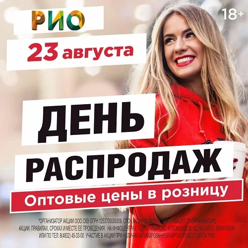 23 августа 2026 - День распродаж в РИО