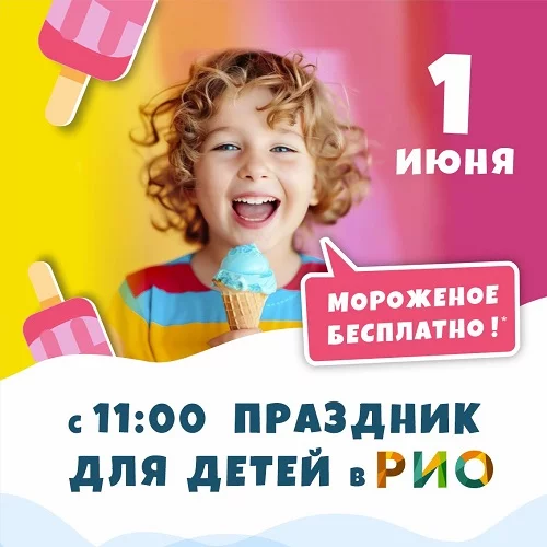 1 июня 2025 - Праздник для детей в РИО