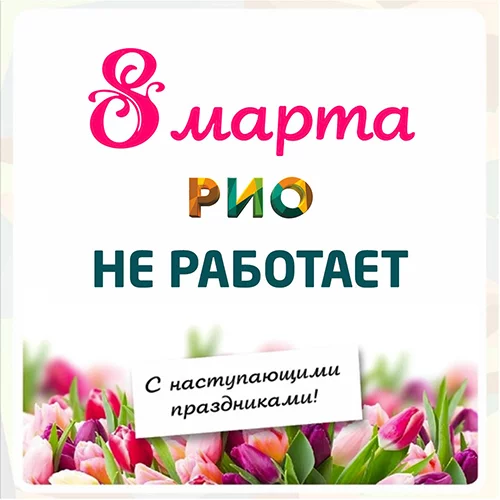 Режим работы РИО в праздничные дни