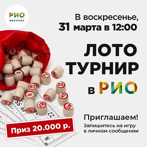 31 марта - Лото-турнир в РИО