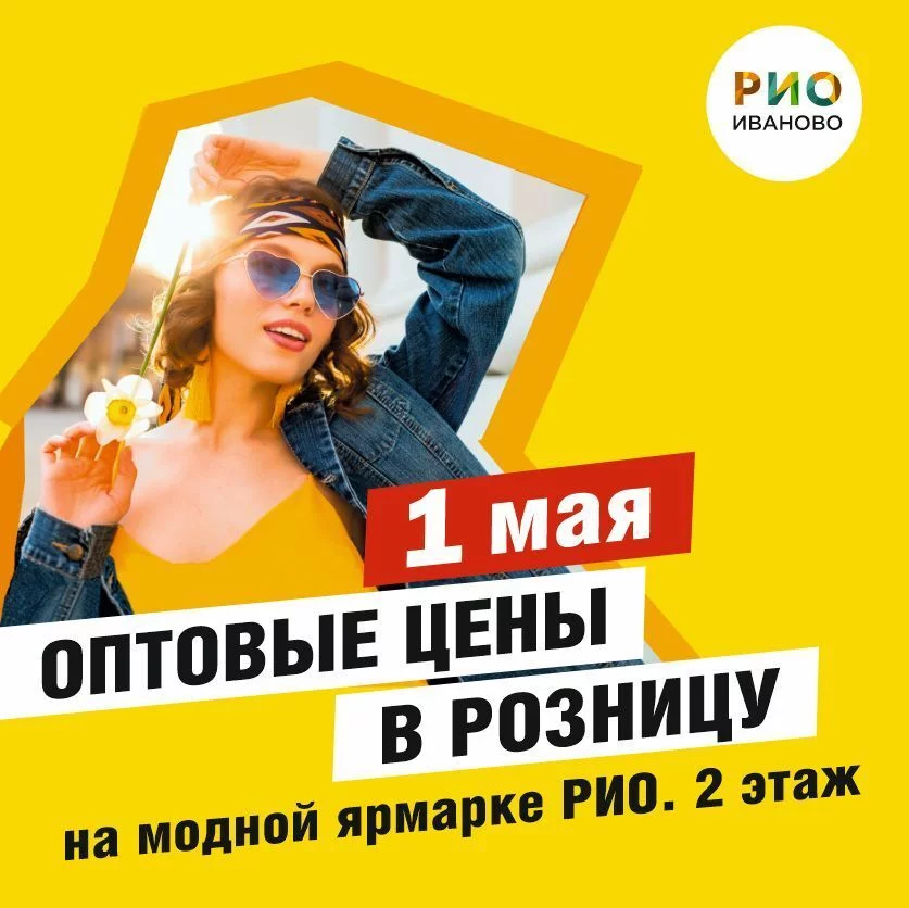 1 мая 2025 - День распродаж в РИО!
