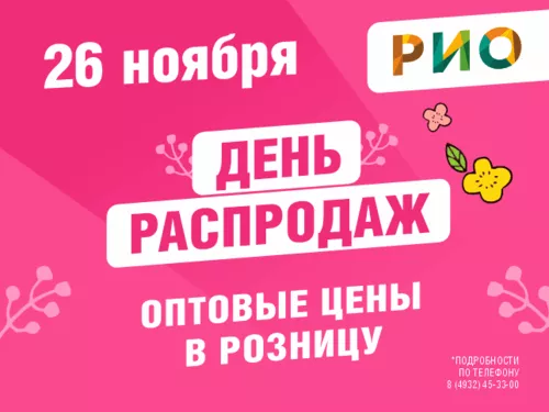 26 ноября День Распродаж в РИО