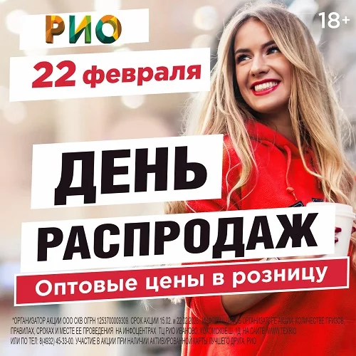 22 февраля 2026 - День распродаж в РИО