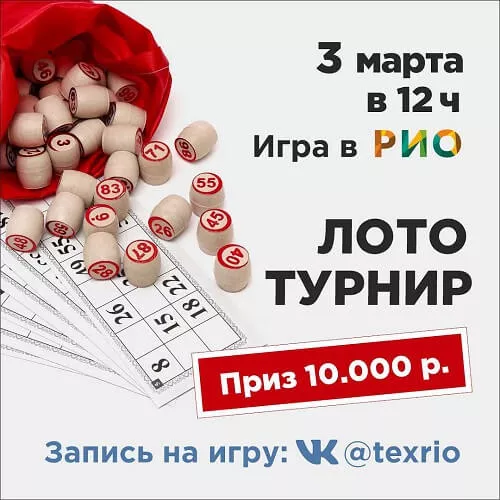 3 марта - Лото-турнир в РИО