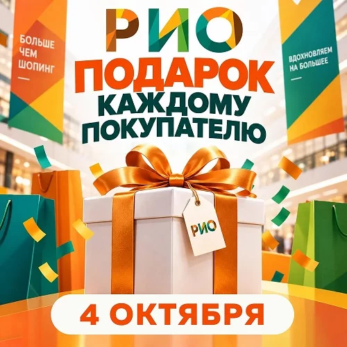 4 октября 2026 - дарим подарки всем покупателям!