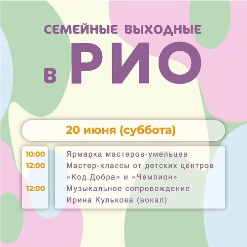 Анонс семейных выходных в РИО на 20 июня 2026