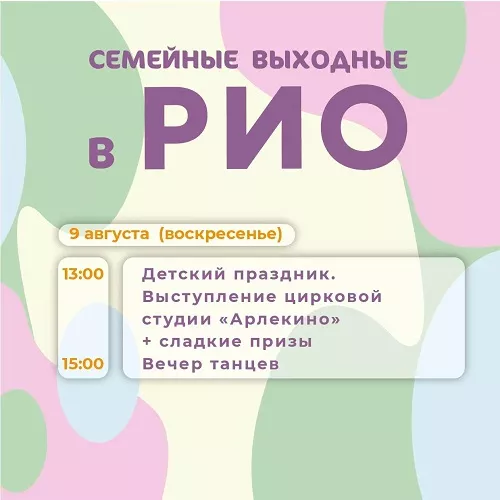 Анонс семейных выходных в РИО на 9 августа 2026
