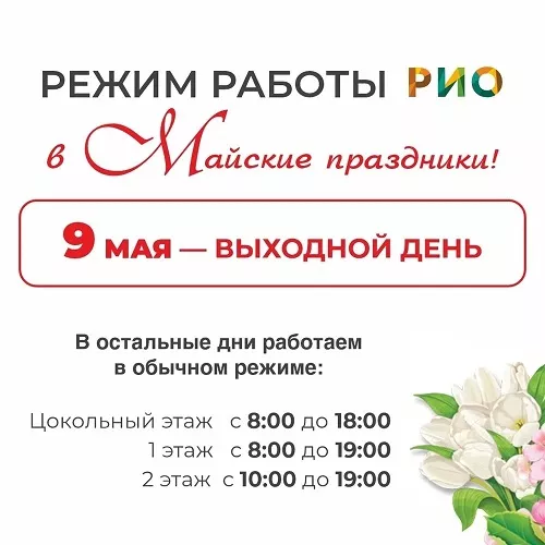 График работы РИО в мае 2026