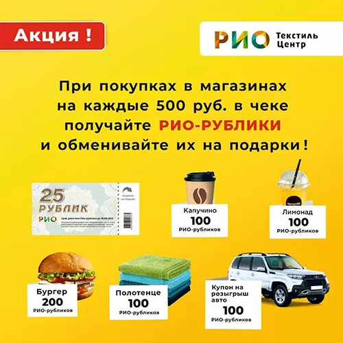 Дарим подарок каждому покупателю Рио