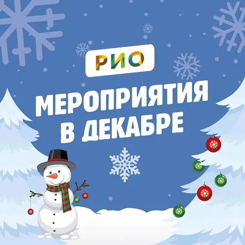 Мероприятия в декабре 2024 в РИО