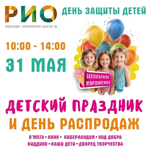 31 мая 2026 - Детский праздник в РИО