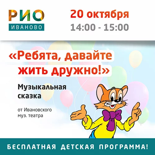 Музыкальная сказка для детей - 20 октября!