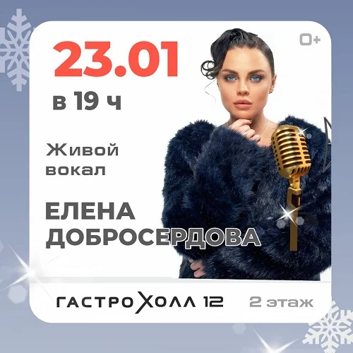 23 января 2026 - Живой вокал Елена Добросердова