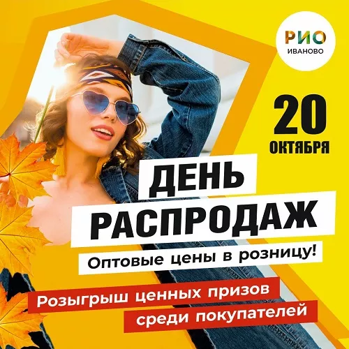 20 октября 2024 - День распродаж в РИО