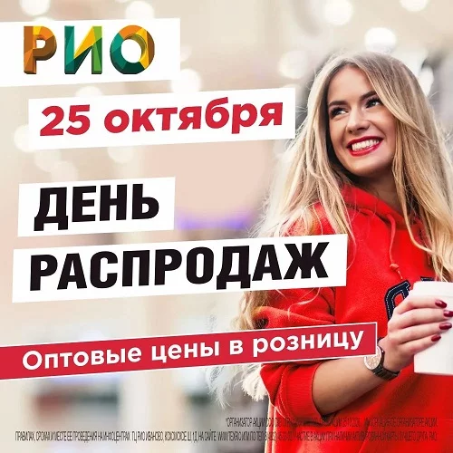 25 октября 2026 - День распродаж в РИО